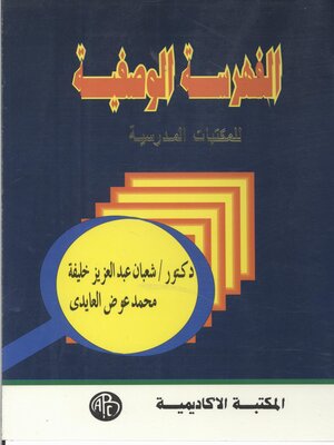cover image of الفهرسة الوصفية